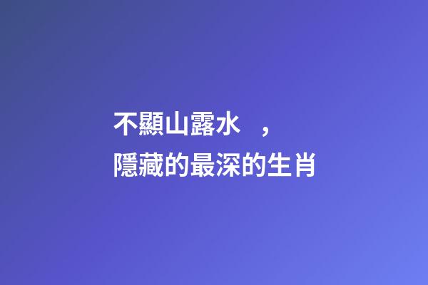 不顯山露水，隱藏的最深的生肖